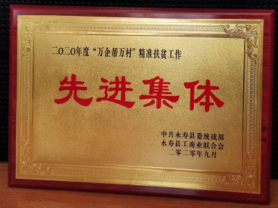 2020年度“萬企幫萬村”精準(zhǔn)扶貧工作先進(jìn)企業(yè)